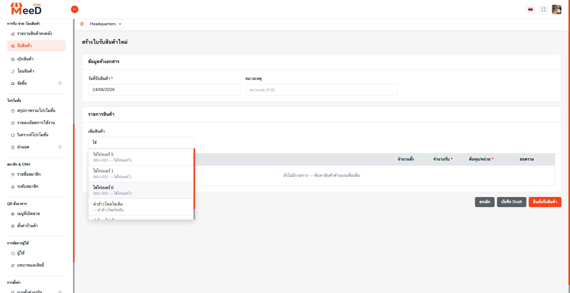 ช่องค้นหาสินค้าแสดง dropdown ผลการค้นหา พร้อมชื่อสินค้าและ SKU ให้เลือกเพิ่มเข้ารายการรับสินค้า